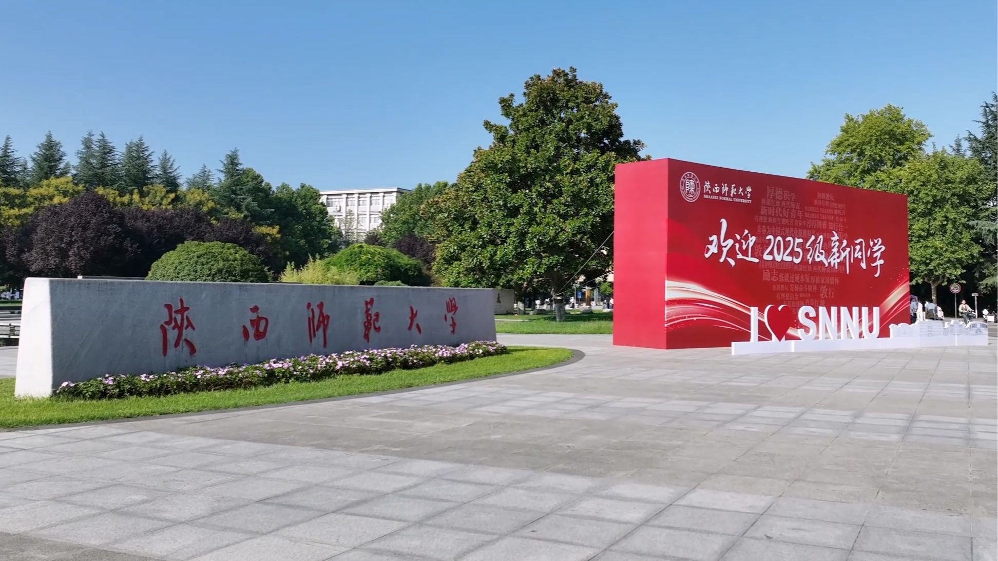 亲爱的新同学，师大欢迎你！